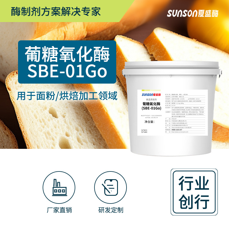 夏盛食品级葡糖氧化酶SBE-01 面包面粉增筋粉馒头 食品酶制剂