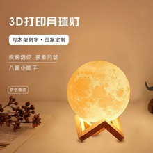 月球灯 3D打印月球灯月亮燈3D小夜灯台灯七夕情人节礼物 厂家直销