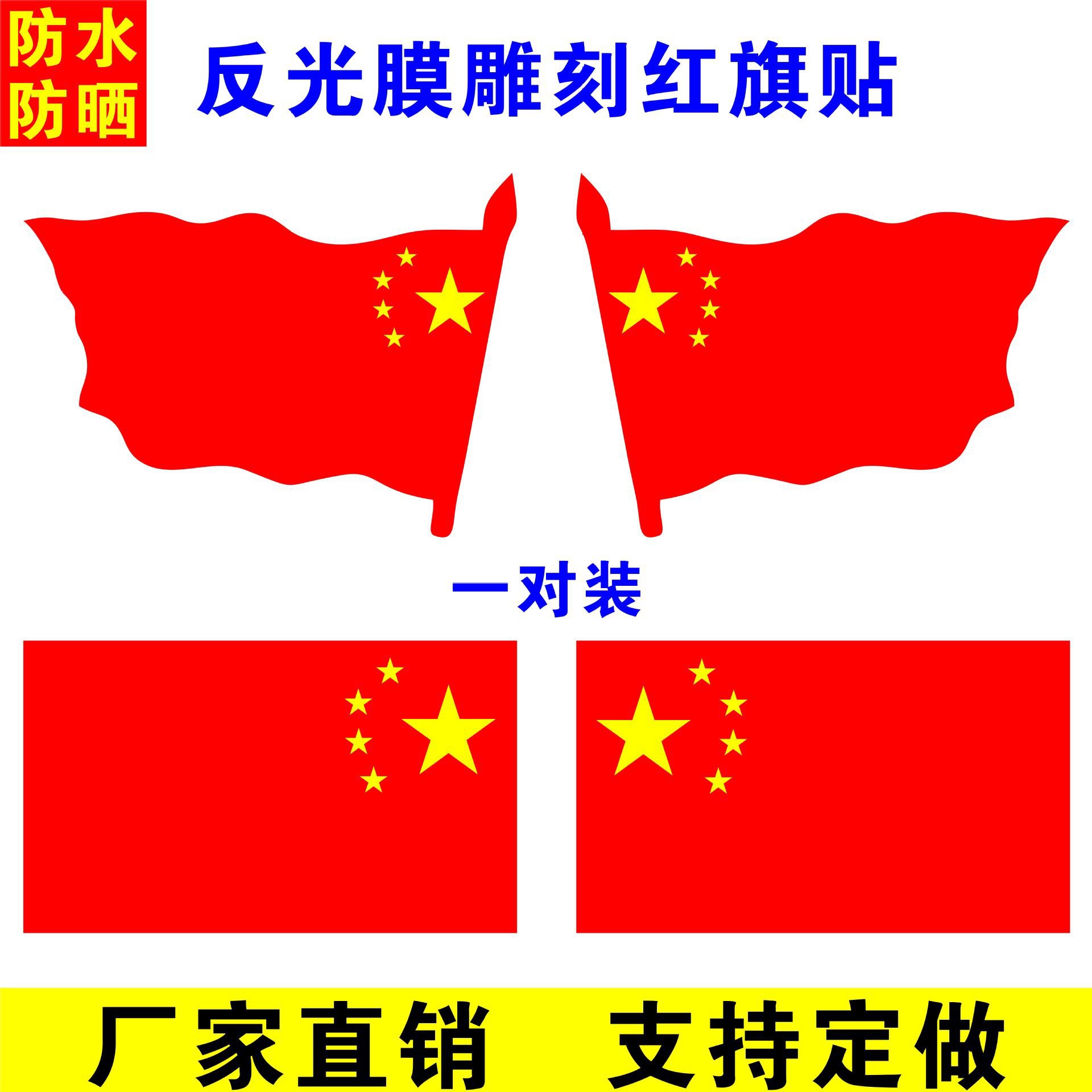 反光国旗车贴爱国红旗反光贴 汽车贴纸划痕遮挡车身贴警示国旗贴