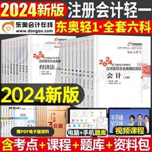 注会2024东奥轻一注册会计师教科书CPA轻松过关一税法经济法财管