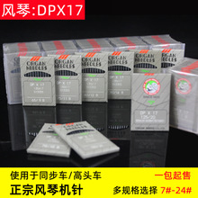 包邮风琴电脑同步车机针DY车DPX17钉扣机花样机打枣机高头车针24