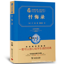 忏悔录图书批发批书中小学读物社区成人精装书平装书源头采购馆配