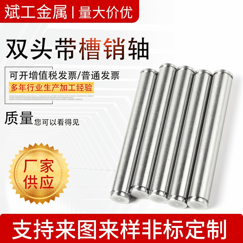 工厂生产 双头带槽销子 不锈钢销轴 双头卡簧销 非标定 制