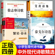 繁星春水冰心艾青诗选泰戈尔诗选徐志摩短诗四年级下册的中国诗歌