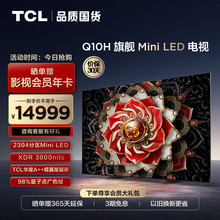 TC.L电视 85Q10H 85英寸 Mini LED 2304分区 3000nits A++蝶翼星