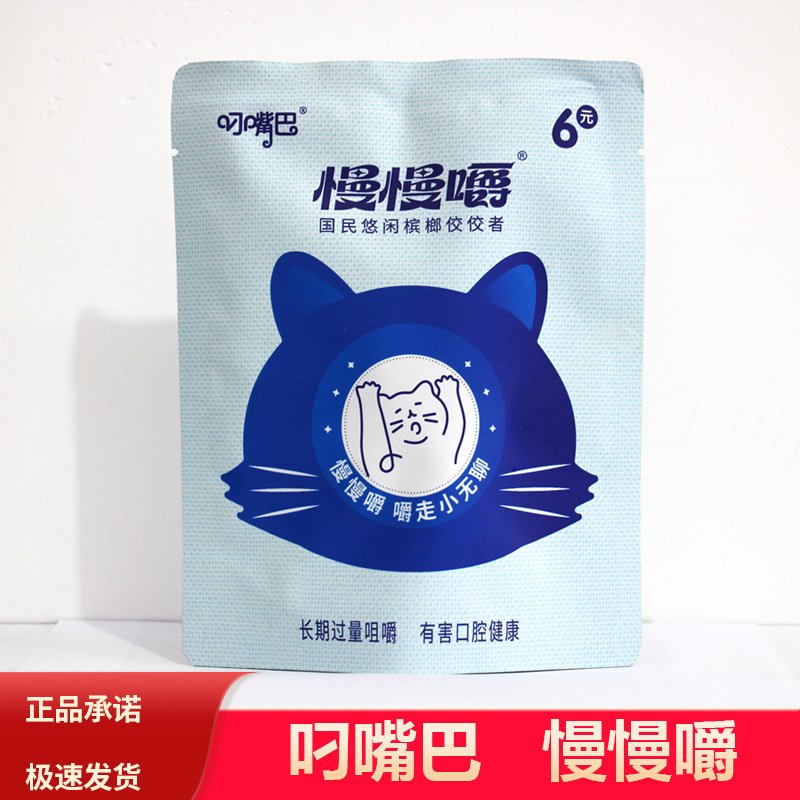 叼嘴巴槟榔元装