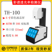 现货彩谱TH-100透光率雾度检测仪液晶玻璃薄膜透过率测试仪雾度计