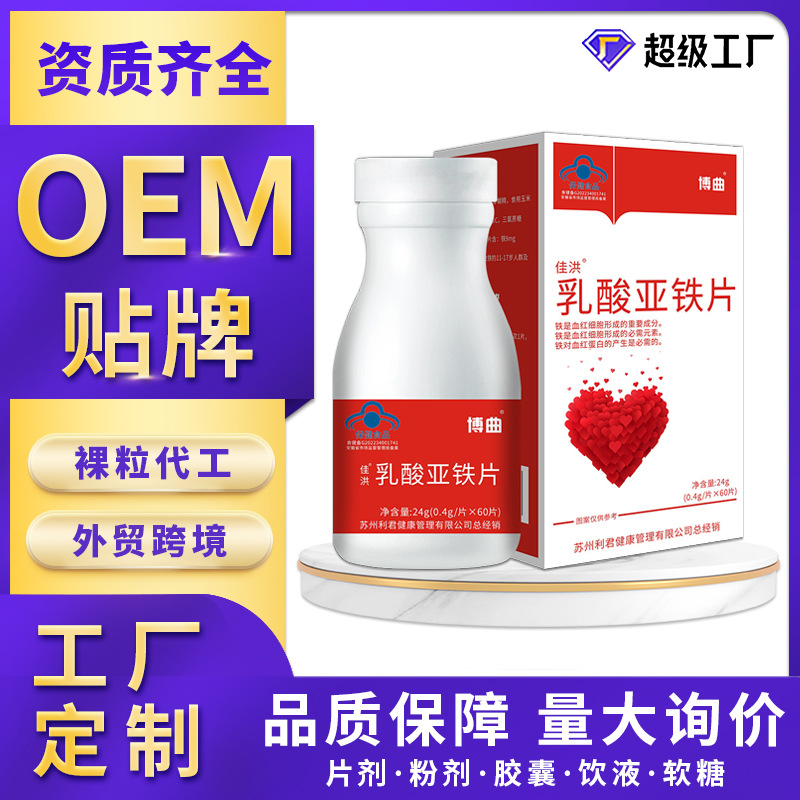 代工佳洪乳酸亚铁片补铁OEM贴牌定制保健品蓝帽电商直播供应工厂