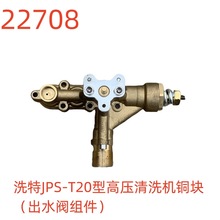 洗特JPS-T20型高压清洗机铜块（出水阀组件）-22708号