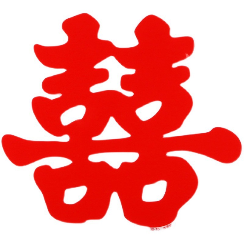 婚车装饰喜字车贴婚礼婚房布置静电喜字贴纸门贴窗花剪纸结婚用品