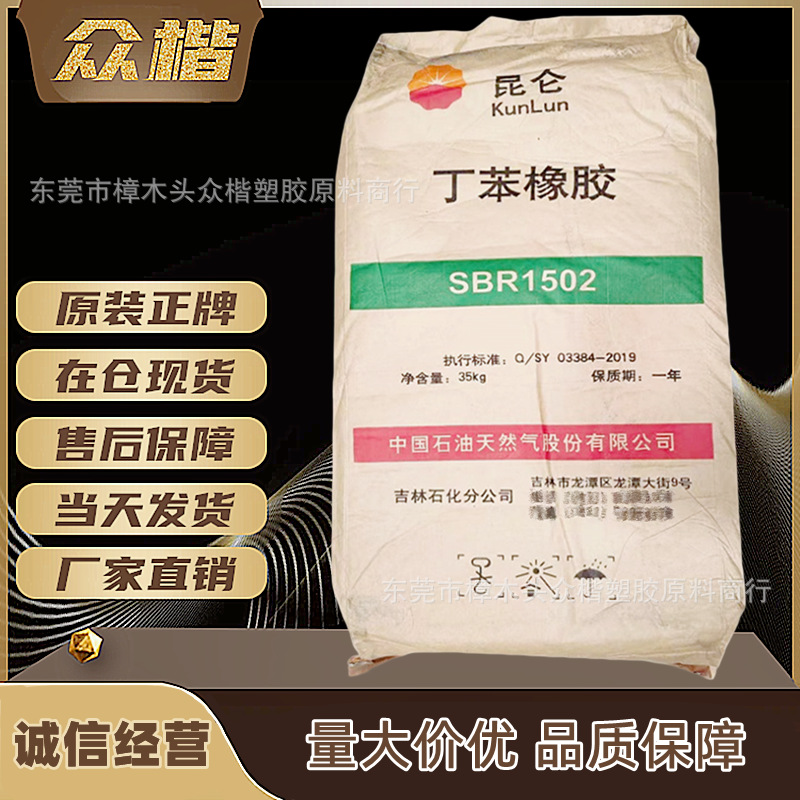 sbr 中石油吉化 1502 抗老化sbr丁苯橡胶 品牌经销-阿里巴巴