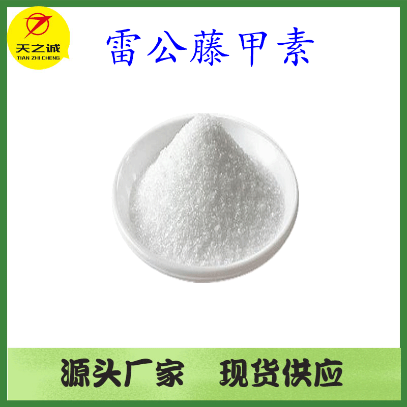 雷公藤甲素98雷公藤提取物雷公藤内酯1克袋现货欢迎咨询