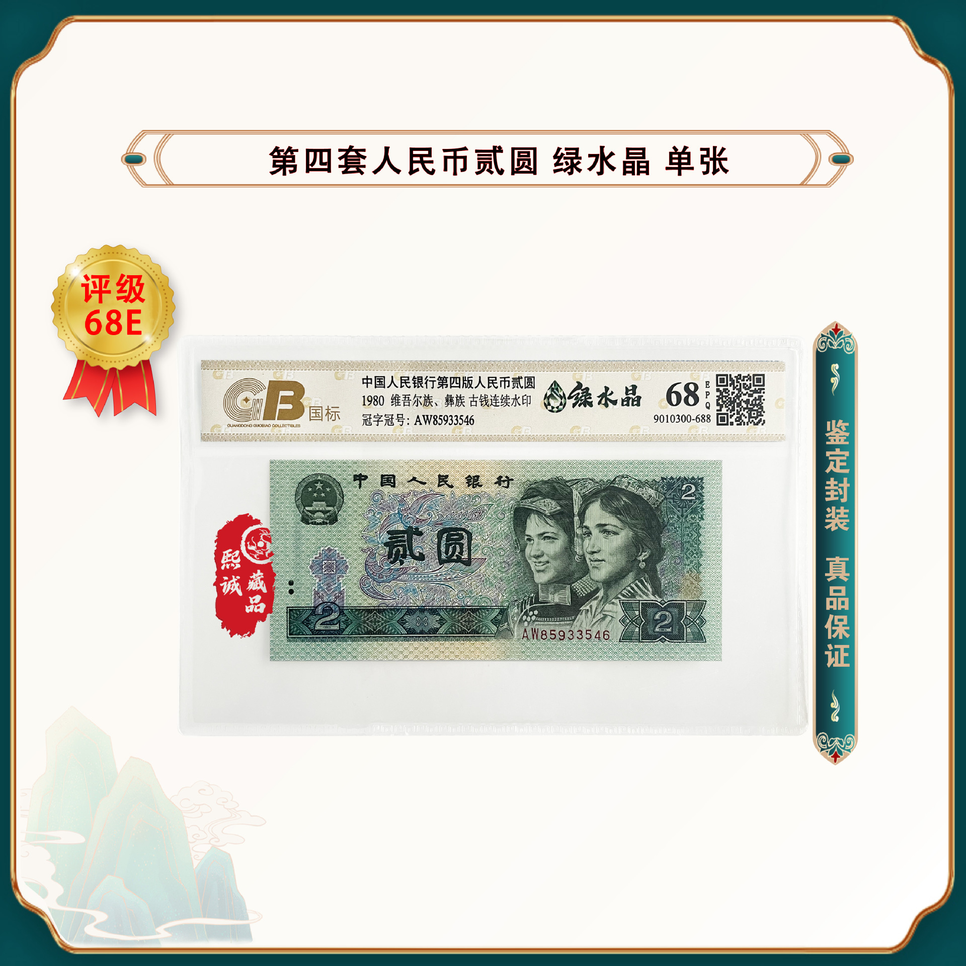 【绿水晶】第四套人民币 80版2元荧光钞 单张 鉴定封装评级68ep