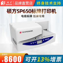 硕方SP650 SP350标牌打印机单张铭牌挂牌打码机PVC线缆电缆标识