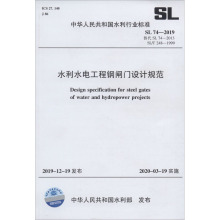 水利水电工程钢闸门设计规范 SL 74-2019 计量标准