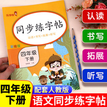 四年级下册同步字帖人教版 小学语文4下学期练字帖每日一练部编版