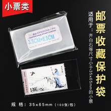 小票类护邮袋3.5X6.5CM 100张/包 邮票保护袋集邮收藏专用工具