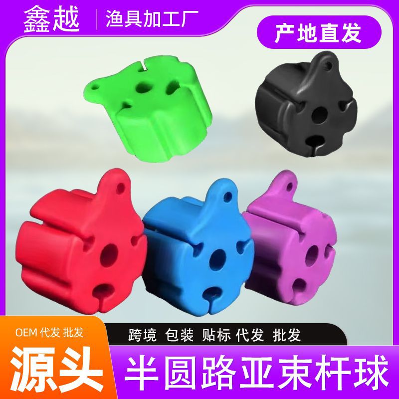 包装贴标签代发跨境半圆束杆球路亚束竿球海竿矶竿路亚竿软胶配件
