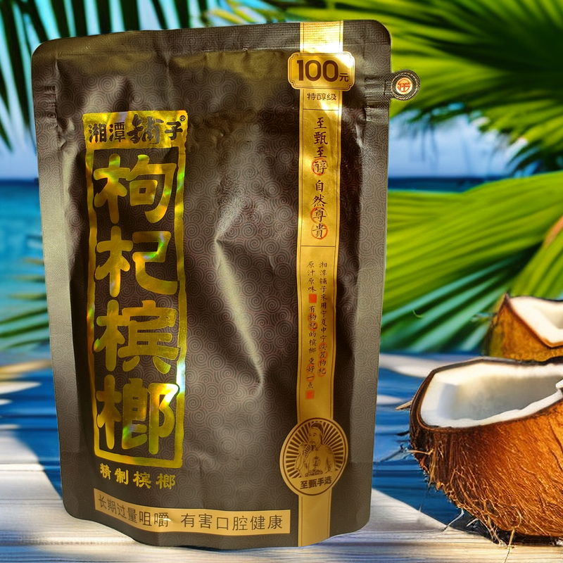 槟榔批发和成天下口味王伍子醉枸杞槟榔50元扫码100元原装正品30