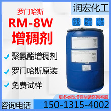 RM-8W聚氨酯增稠剂 罗门哈斯乳胶漆涂料工业漆缔合型水性增稠剂8W