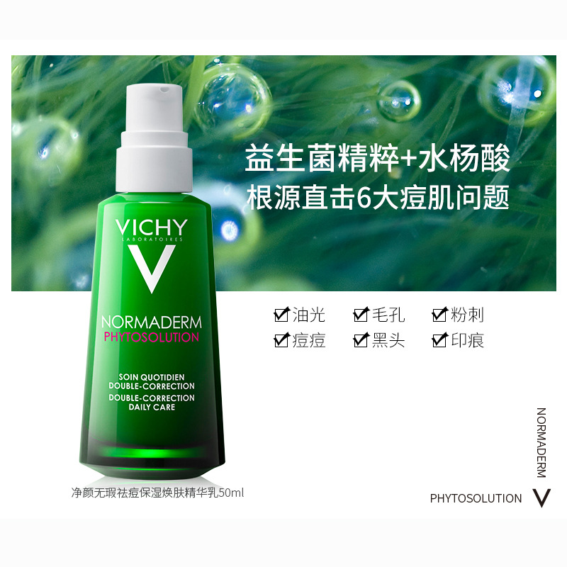 薇姿精华乳50ml净颜无瑕祛痘保湿焕肤控油抑痘舒缓淡化痘印乳液