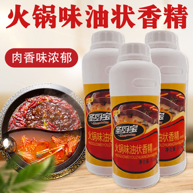 包邮 圣厨宝火锅味油状香精肉香味火锅飘香剂 增香剂 精油