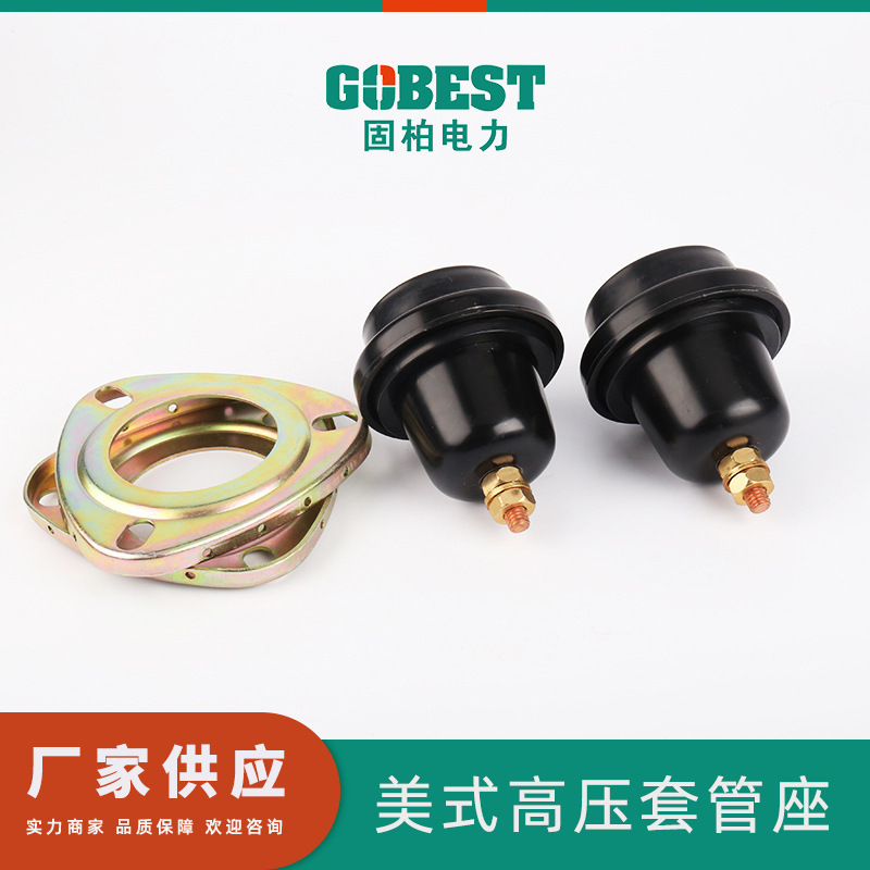 固柏电力 美式箱变高压配件套管座 电缆分支箱配件 g tgz-15 200