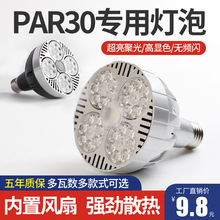 led轨道射灯灯泡聚光PAR30帕灯光源服装店E27螺口导轨灯灯芯40W