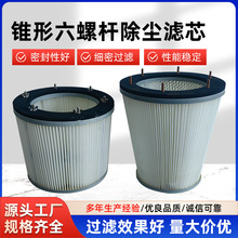 除尘滤芯厂家批发锥形六螺杆除尘过滤筒工业无纺布空气除尘滤筒