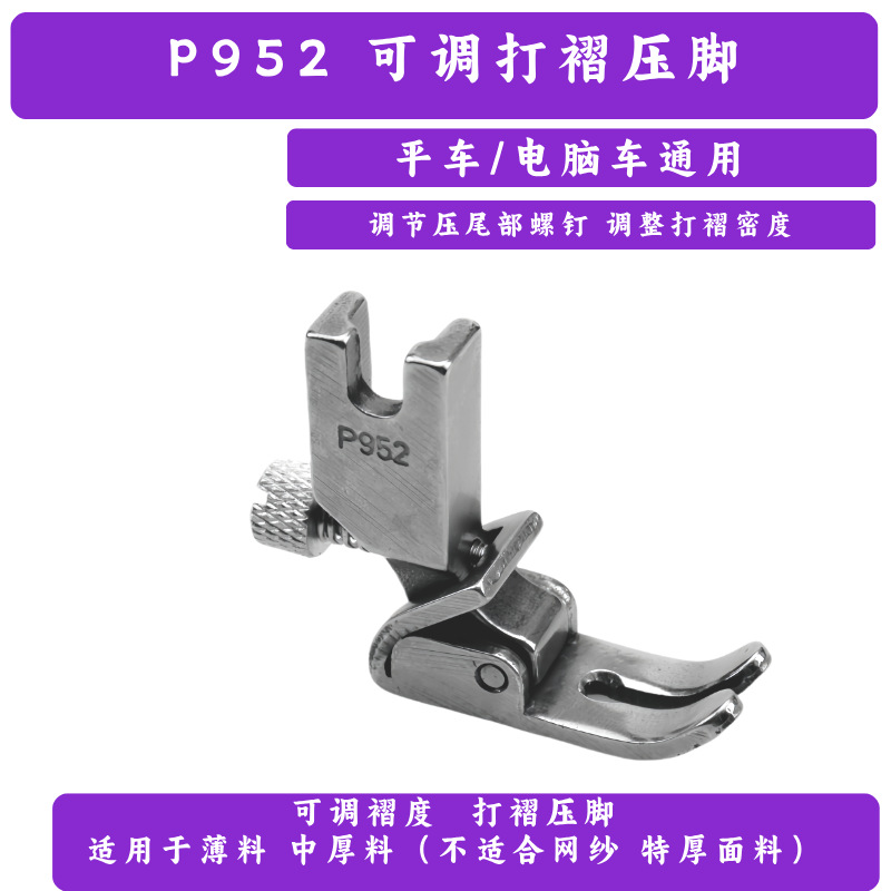 P952压脚缝纫机裁剪机平车可调收皱收褶打皱褶皱折皱压脚原装