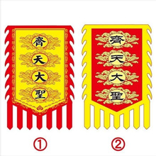 齐天大圣旗子花果山美猴王孙悟空战旗旗帜舞台演出摄影COS道具