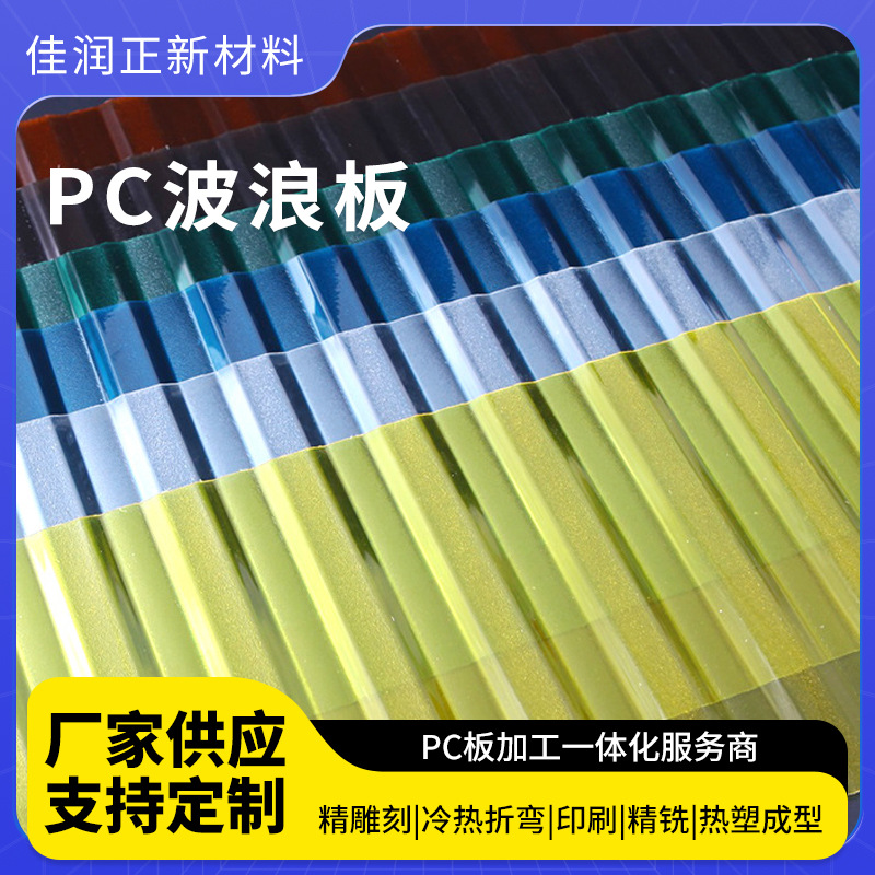 PC透明采光瓦透明波浪屋顶采光瓦阳光房板材厂家定 制PC浪瓦