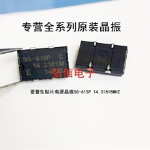 SG-615P 14.31818MHZ 贴片有源晶振  SG-615 14.318MHZ工业级钟振