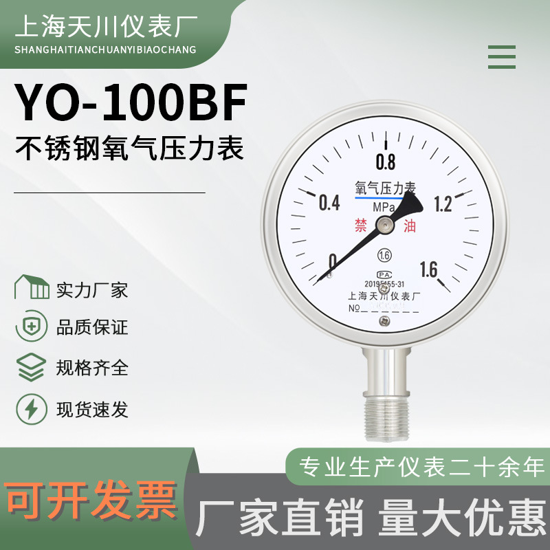 上海天川 YO-100BF 不锈钢氧气压力表 高纯度氧气专用压力表