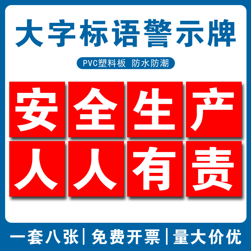 车间工厂安全标语文化宣传大字警示牌施工工地标识牌告示牌提示牌
