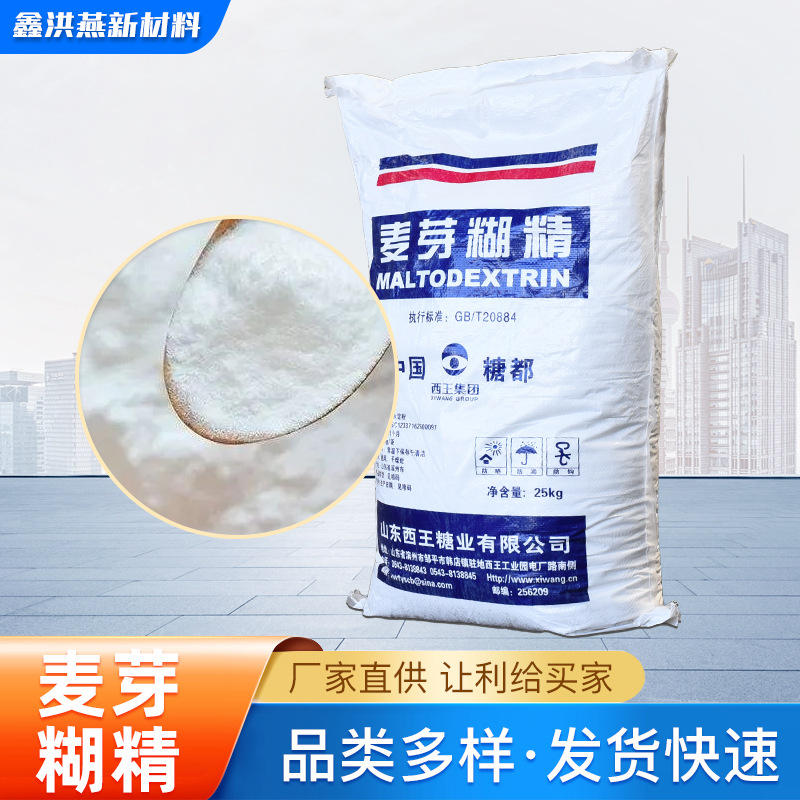 厂家现货食品添加剂增稠剂 增粘剂全水溶乳化剂 西王麦芽糊精