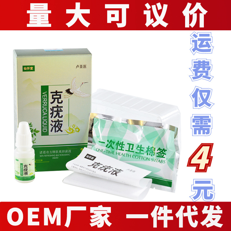 oem疣瘊灵克疣液瘊子抑菌液扁平尤脚垫跖疣 鸡眼肉刺去猴疣液代发