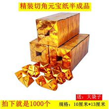 金纸切角金元宝纸半成品折纸祭祀用品锡箔纸冥币清明上坟祭祖跨境