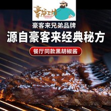 豪客来黑胡椒酱豪爷工坊牛肉牛排酱意面酱商用黑椒汁酱料家用小包