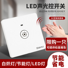 86型暗装声光控二线延时楼道感应声控led灯走廊家用开关面板