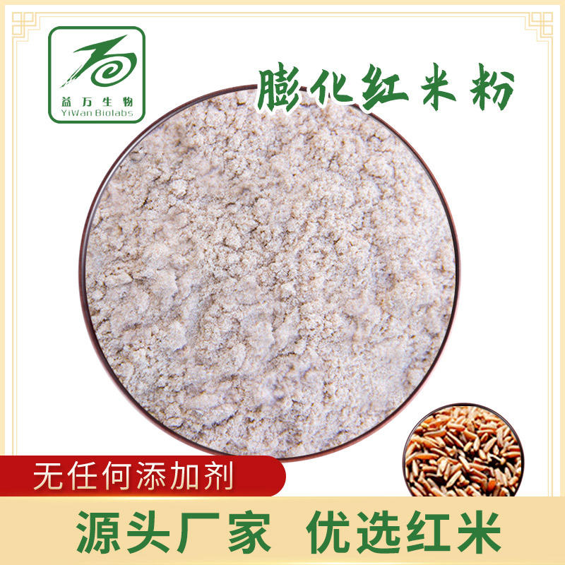 膨化红米粉 食品级熟粉 供应固体饮料原料烘焙原料 厂家直销现货