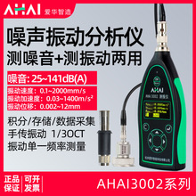 爱华制造AIAHI3002噪声振动分析仪测振仪分贝仪声级计频谱测试仪