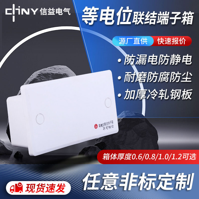 等电位联结端子箱IP30全塑料暗装局部接地等电位配电箱消防端子盒