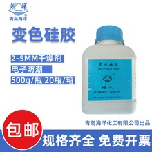 青岛海洋化工变色硅胶2-5MM 干燥剂电子防潮剂 500G/瓶实验室防霉