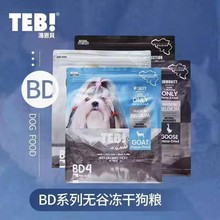 TEB汤恩贝BD冻干无谷狗粮牛肉鹿肉鹅肉羊肉美毛祛泪牛肝泰迪比熊