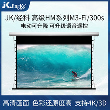 jk经科幕布M3-FI/300s电动幕100寸106寸119寸133寸150寸16：9幕布