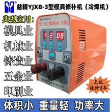 益精YJXB-3型修补机模具冷焊机沙眼气孔缺陷滚轴修补机焊枪线脚踏