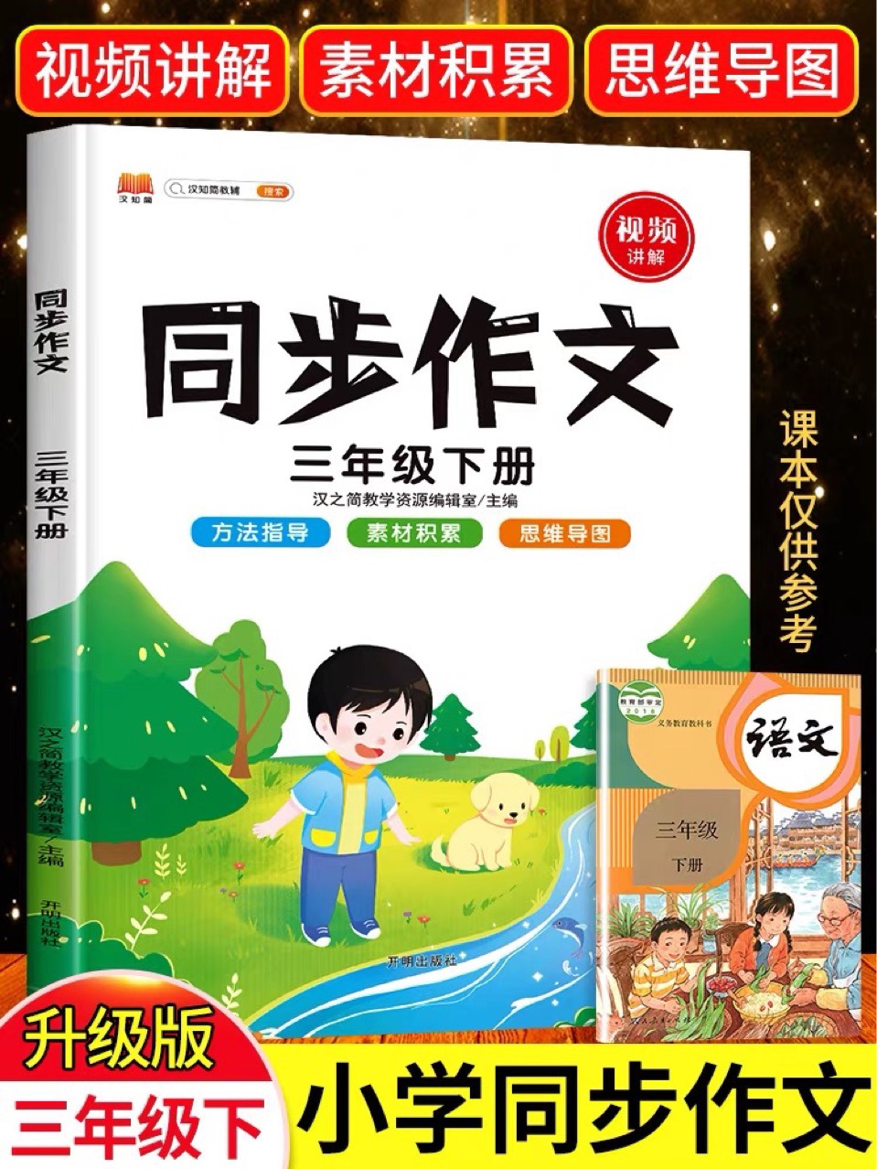 2022新版 三年级下册同步作文部编人教版小学生3年级作文书籍大全