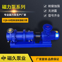 CQB-GB高温保温磁力泵不锈钢耐腐蚀防爆型化工磁力驱动泵厂家