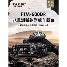 YAESU 八重洲 FTM-500DR 500D车载台 UV双段数字电台 50W大功率